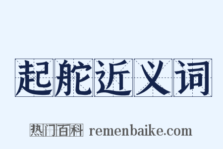 起舵近义词是什么意思的图片